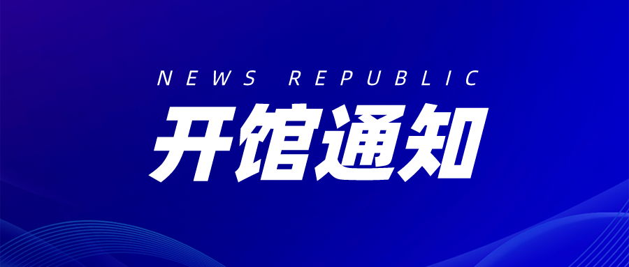 开馆公告关于宁波市文化馆恢复正常开放的通知