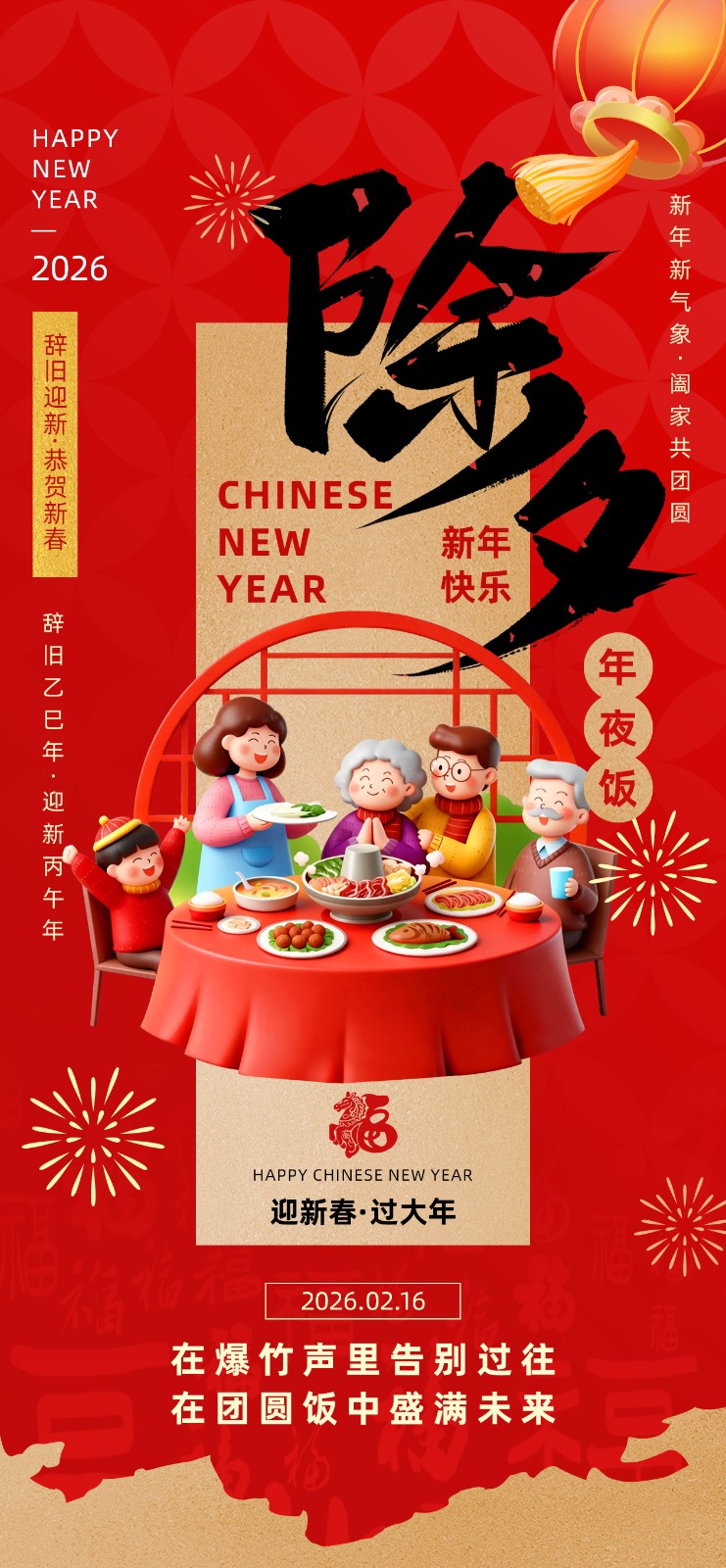 1771984714172288.jpg 除夕.jpg